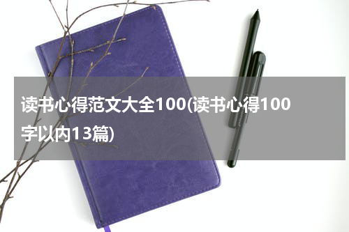 读书心得范文大全100(读书心得100字以内13篇)