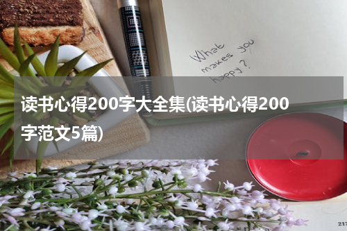 读书心得200字大全集(读书心得200字范文5篇)