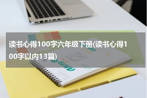 读书心得100字六年级下册(读书心得100字以内13篇)