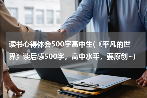 读书心得体会500字高中生(《平凡的世界》读后感500字。高中水平，要原创~)