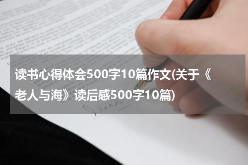 读书心得体会500字10篇作文(关于《老人与海》读后感500字10篇)