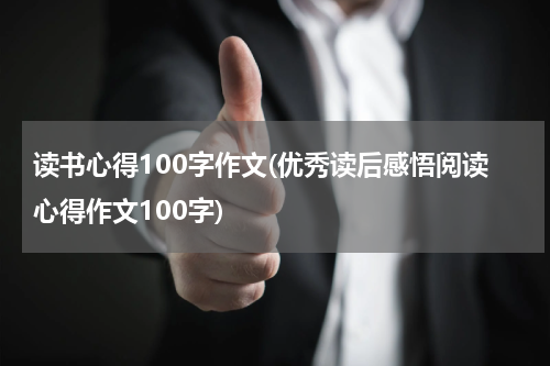 读书心得100字作文(优秀读后感悟阅读心得作文100字)