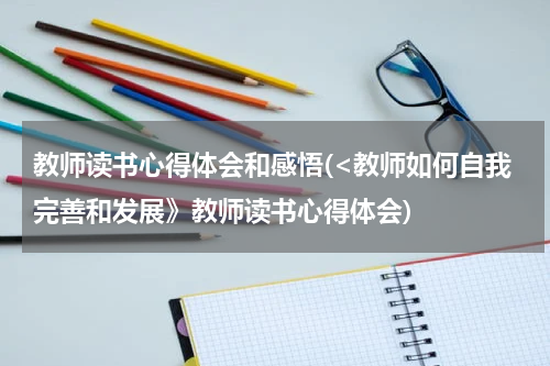 教师读书心得体会和感悟(<教师如何自我完善和发展》教师读书心得体会)