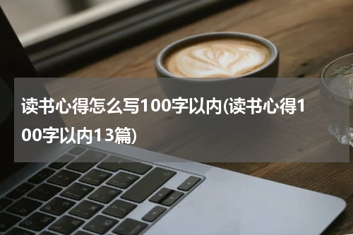 读书心得怎么写100字以内(读书心得100字以内13篇)