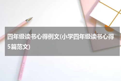 四年级读书心得例文(小学四年级读书心得5篇范文)