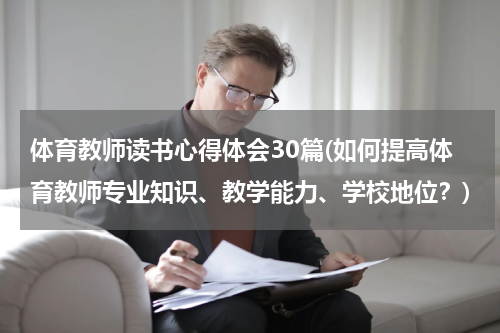 体育教师读书心得体会30篇(如何提高体育教师专业知识、教学能力、学校地位？)