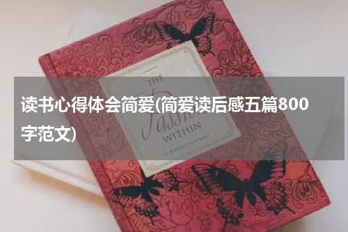 读书心得体会简爱(简爱读后感五篇800字范文)
