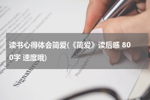 读书心得体会简爱(《简爱》读后感 800字 速度哦)