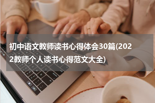 初中语文教师读书心得体会30篇(2022教师个人读书心得范文大全)