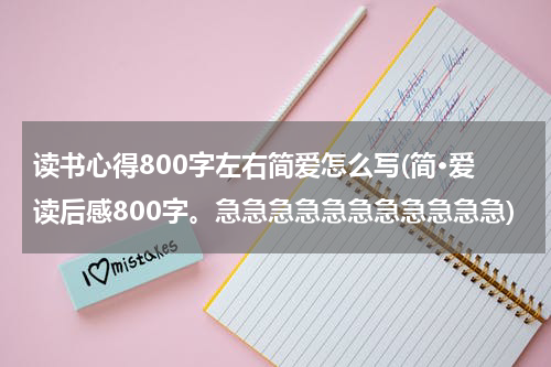 读书心得800字左右简爱怎么写(简·爱读后感800字。急急急急急急急急急急急)