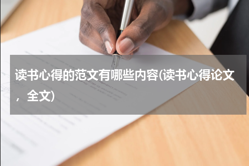 读书心得的范文有哪些内容(读书心得论文，全文)