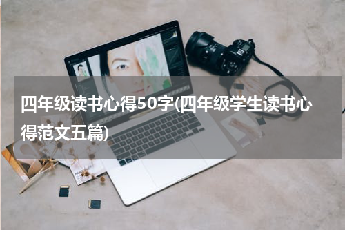 四年级读书心得50字(四年级学生读书心得范文五篇)