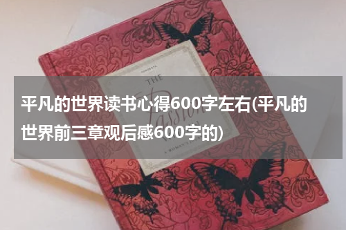 平凡的世界读书心得600字左右(平凡的世界前三章观后感600字的)