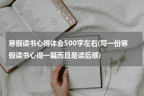寒假读书心得体会500字左右(写一份寒假读书心得一篇而且是读后感)