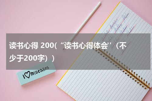 读书心得 200(“读书心得体会"（不少于200字）)