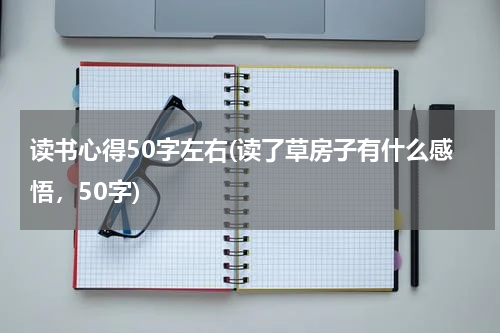 读书心得50字左右(读了草房子有什么感悟，50字)