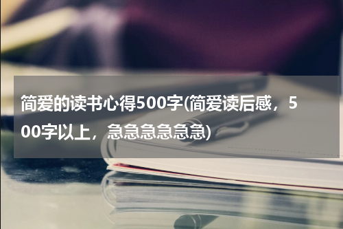 简爱的读书心得500字(简爱读后感，500字以上，急急急急急急)