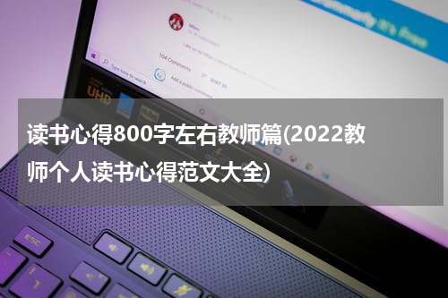 读书心得800字左右教师篇(2022教师个人读书心得范文大全)