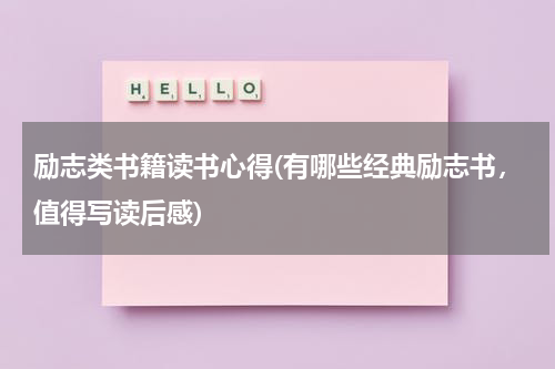 励志类书籍读书心得(有哪些经典励志书，值得写读后感)