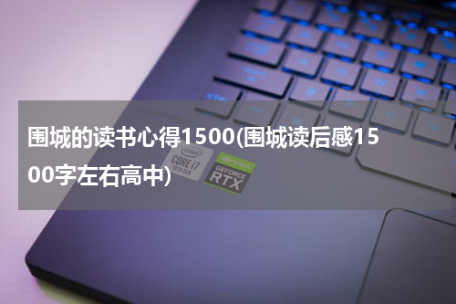 围城的读书心得1500(围城读后感1500字左右高中)