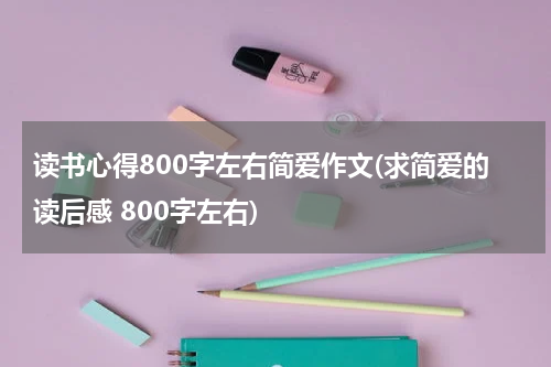 读书心得800字左右简爱作文(求简爱的读后感 800字左右)