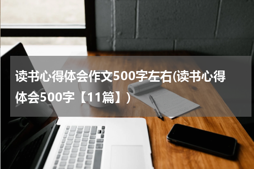 读书心得体会作文500字左右(读书心得体会500字【11篇】)