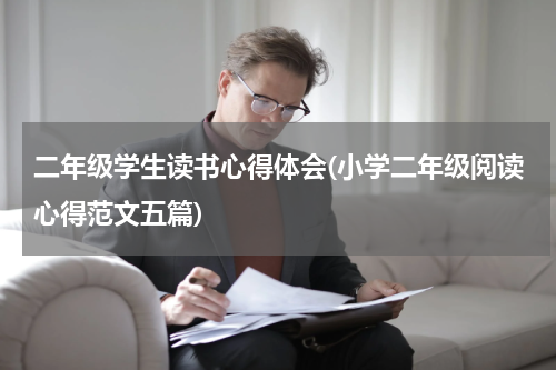 二年级学生读书心得体会(小学二年级阅读心得范文五篇)