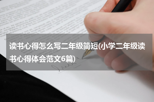 读书心得怎么写二年级简短(小学二年级读书心得体会范文6篇)