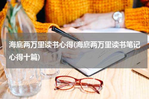 海底两万里读书心得(海底两万里读书笔记心得十篇)