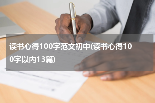 读书心得100字范文初中(读书心得100字以内13篇)