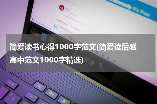 简爱读书心得1000字范文(简爱读后感高中范文1000字精选)