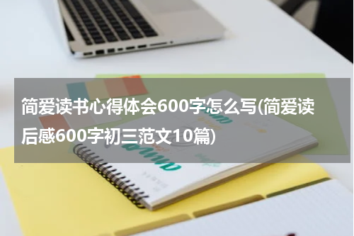 简爱读书心得体会600字怎么写(简爱读后感600字初三范文10篇)