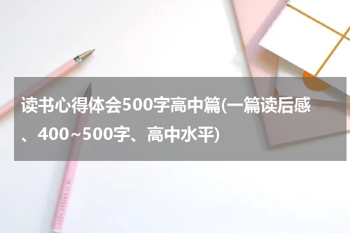 读书心得体会500字高中篇(一篇读后感、400~500字、高中水平)