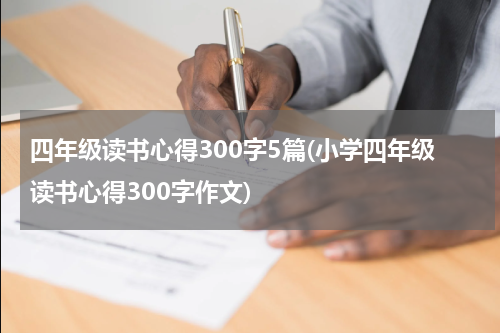 四年级读书心得300字5篇(小学四年级读书心得300字作文)
