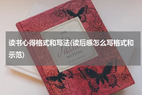 读书心得格式和写法(读后感怎么写格式和示范)