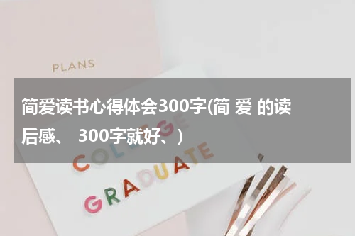 简爱读书心得体会300字(简 爱 的读后感、 300字就好、)