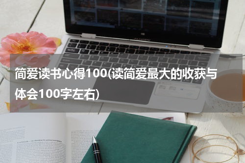 简爱读书心得100(读简爱最大的收获与体会100字左右)