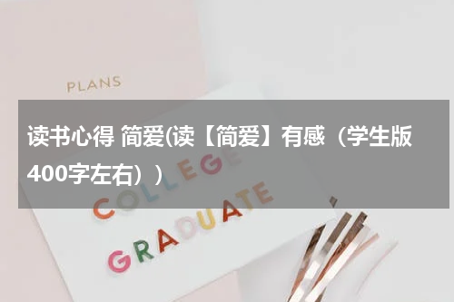 读书心得 简爱(读【简爱】有感（学生版400字左右）)
