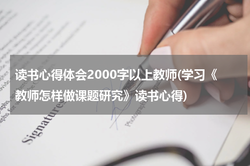 读书心得体会2000字以上教师(学习《教师怎样做课题研究》读书心得)
