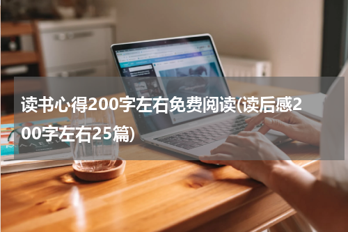 读书心得200字左右免费阅读(读后感200字左右25篇)