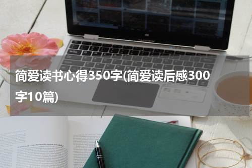 简爱读书心得350字(简爱读后感300字10篇)
