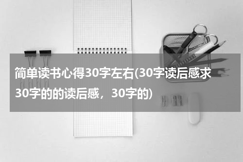 简单读书心得30字左右(30字读后感求30字的的读后感，30字的)
