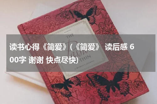 读书心得《简爱》(《简爱》 读后感 600字 谢谢 快点尽快)