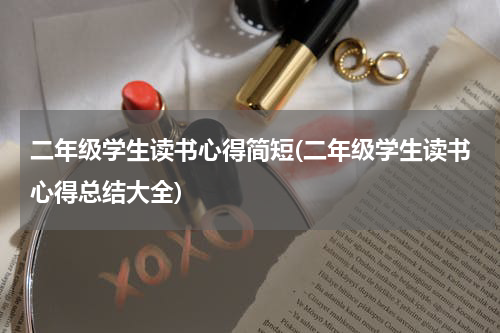 二年级学生读书心得简短(二年级学生读书心得总结大全)