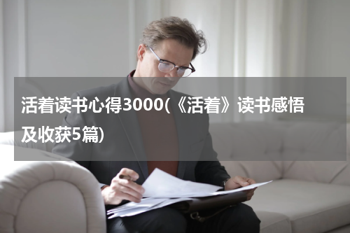活着读书心得3000(《活着》读书感悟及收获5篇)