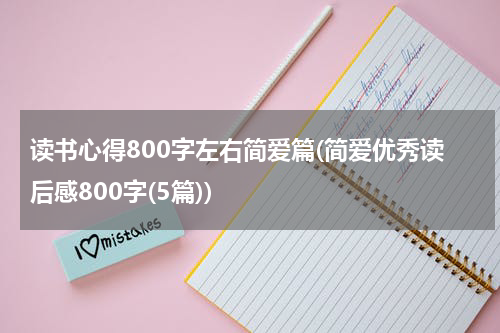 读书心得800字左右简爱篇(简爱优秀读后感800字(5篇))