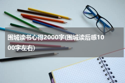 围城读书心得2000字(围城读后感1000字左右)
