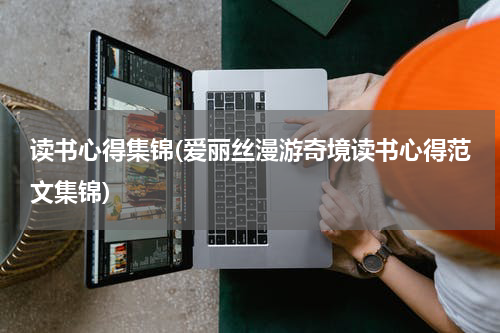 读书心得集锦(爱丽丝漫游奇境读书心得范文集锦)