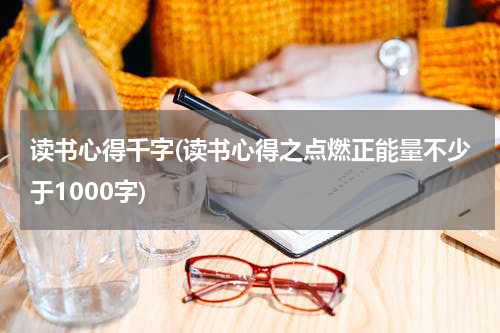 读书心得千字(读书心得之点燃正能量不少于1000字)