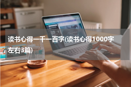 读书心得一千一百字(读书心得1000字左右3篇)